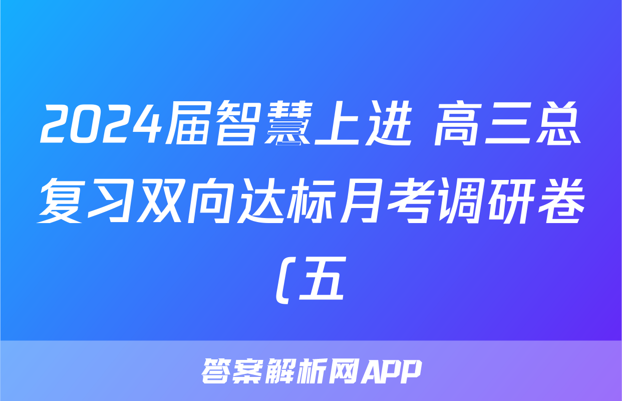 2024届智慧上进 高三总复习双向达标月考调研卷(五)5语文答案